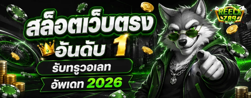 ทาง เข้า ล่าสุดreelx789