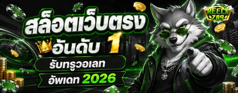 ทาง เข้า ล่าสุดreelx789