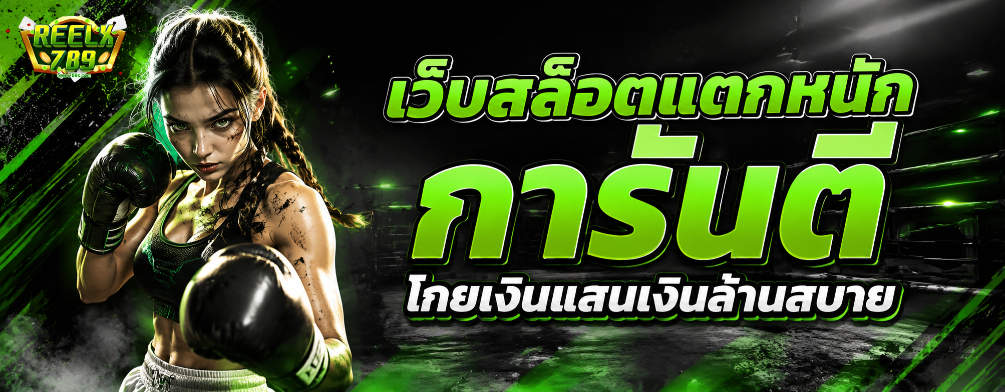เว็บหลักreelx789
